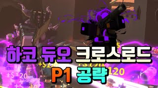 크로스로드 하드코어 듀오 P1 공략ㅣ〔RobloxㅣTower Defanse Simulator〕