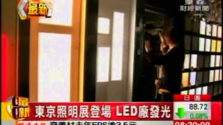 東京照明展登場 LED廠發光