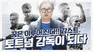 김인직 EPL감독 되다! [피파18]