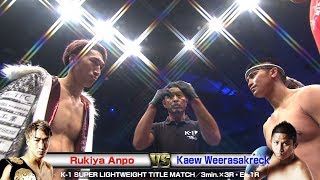 Rukiya Anpo vs Kaew Weerasakreck 19.12.28.NAGOYA／K-1 SUPER LIGHTWEIGHT TITLE MATCH／3min.×3R・Ex.1R