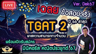 Live เฉลยข้อสอบ TGAT2 พาสความสามารถทางจำนวน จัดเต็ม 20 ข้อ + เปิดรับสมัครมินิคอร์สคณิตประยุกต์ 67