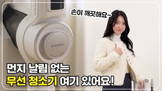 삶의 질 수직 상승템! 쿠쿠 파워클론 All Clean 무선청소기