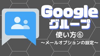 Googleグループの使い方⑥　〜メールオプションの設定〜