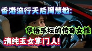 “【香港流行天后周慧敏：华语乐坛的传奇女性】”【周慧敏】#娱乐新闻#综艺节目#电视剧#生活 #日常 #日常生活#电影解说 #真人秀 #音乐 #舞蹈#体育#游戏解说 #游戏#明星 #搞笑 #搞笑视频