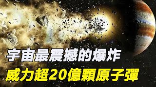 宇宙最震撼的爆炸，彗星撞擊木星威力超20億顆原子彈，差點撞上地球！