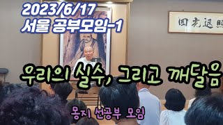 2023년 6월 17일 서울 공부모임-1