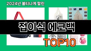 접이식 에코백 2024 최강 쿠팡로켓배송 추천 Top 5