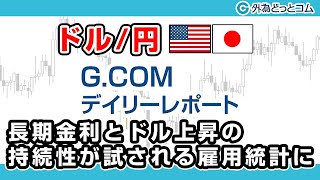 FXテキスト動画【ドル/円】「長期金利とドル上昇の持続性が試される雇用統計に」G.comデイリーレポート 2021/1/8