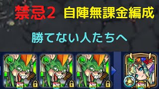 【モンスト】禁忌二ノ獄（2の獄）自陣無課金編成攻略！【禁忌の獄2】【2020年版】