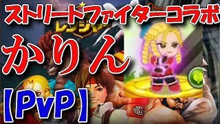 かりん🔴PvPの性能を見ていく！ [ラインレンジャー][ストリートファイターコラボ]