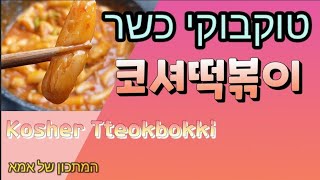 코셔떡으로 만든 떡볶이 טוקבוקי כשר.אוכל קוריאני