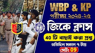 🔴WBP & KP Exam 2024-25 | Gk Class 09 | বাছাই করা সেরা 40 টি প্রশ্ন | wbp & kp constable gk class