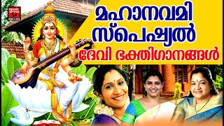 മഹാനവമി സ്പെഷ്യൽ ദേവി ഭക്തിഗാനങ്ങൾ | Hindu Devotional Songs Malayalam | Maha Navami Special Songs