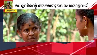 മകനെ നഷ്ടപ്പെട്ട അമ്മയുടെ പോരാട്ടത്തിന്റെ കഥ; വിധി അവർക്ക് അനുകൂലമാകുമോ? | Madhu Murder Case