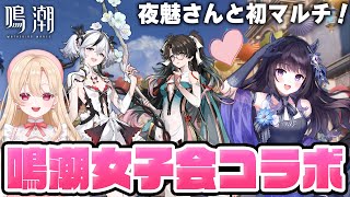 【#鳴潮】夜魅さんと初コラボ！鳴潮女子会マルチしながら色々語っちゃうぞおおお１４８【初心者・初見さん歓迎/めいちょう/wuthering waves/wuwa/Vtuber】#プロジェクトWAVE