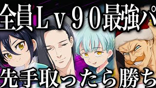 グラクロ　全員Lv90真の最強パーティ　先手取ったら勝ち　レベル90最優先キャラ！【七つの大罪〜グランドクロス】