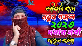 New bangla gojol 2023|New Bangla Gazal,Ghazal,Gajal,Islamic Gazal,Ramzan Gojol,IslamicNaatRizwana