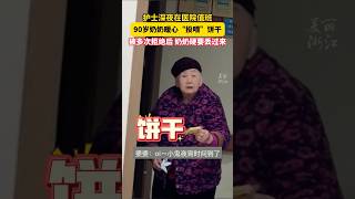 感动哭了！护士深夜在医院值班90岁奶奶暖心“投喂”饼干 被多次拒绝后奶奶硬要丢过来 #中国 #奶奶 #老人 #vlog #shorts #love #news #china #doctor