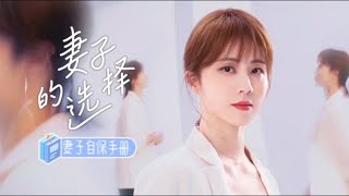 妻子自保手册 第8集 《妻子的选择 Infidelity in Marriage》【芒果TV季风频道】