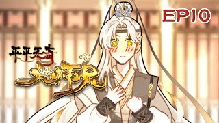 新番【平平无奇大师兄】 动态漫 EP10 ✨刘清风炼出了失忆丹丨即将要下山游历，陆长生考虑到自己本质上是个战五渣，最终决定当务之急还是多炼点丹......