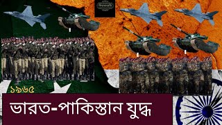 ভারত-পাকিস্তান যুদ্ধ (India-Pakistan war 1965)|| bissho diary