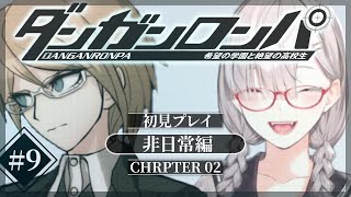 【ダンガンロンパ 希望の学園と絶望の高校生】＃ 9　ブランクあけのダンガンロンパ【健屋花那/にじさんじ】