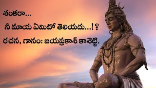 శంకరా నీ మాయ.... |Shankara ni maya emito teliyadhu| Jayaprakash Kashetty -Jp Voice