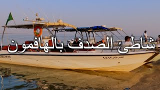 شاطئ الصدف بالهافمون Seashell Beach Half Moon Beach