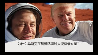 马斯克参加川普就职典礼为什么谈火星！