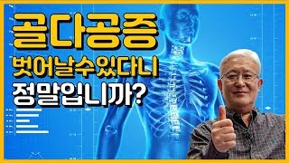 [E154] - 골다공증, 벗어날 수 있다니 정말입니까?