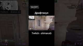 АХАХАХАХ https://www.twitch.tv/shimaruq #meme #twitch #funny #csgo #cs #cs2 #shorts