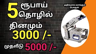 5 /-  ரூபாய் தொழில்💸💰 3000 /- மேல் சம்பாதிக்க கூடிய தொழில்  | business idea's in tamil 💥business 💥