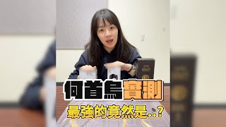 【KAFEN卡氛】何首烏實測大比拚 ❗❗ 最厲害的竟然是...⁉️