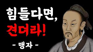 맹자에게 배우는, 고통 속에서 도덕적 지혜를 찾아가는 방법 (49분 반볻듣기) | 인생명언, 맹자명언