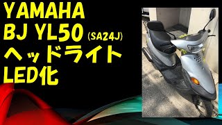 原付バイク YAMAHA BJ YL50 (SA24J) ヘッドライトLED化