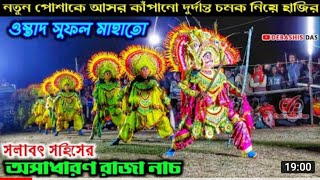 নতুন পোশাকে আসর কাঁপানো দুর্দান্ত চমক নিয়ে হাজির ওস্তাদ সুফল মাহাতো সলাবত সহিসের অসাধারণ রাজা নাচ