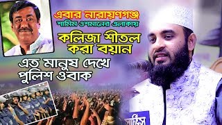 নতুন বয়ান নারায়ণগঞ্জ শুনলে কলিজা শীতল I Mizanur Rahman Azhari New Waz