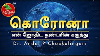 கொரோனா - என் ஜோதிட நண்பரின் கருத்து!!!... | Dr.Andal P.Chockalingam | Sri Aandal Vastu