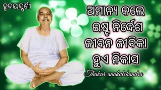 ଅମାନ୍ୟ କଲେ ଇଷ୍ଟ ନିର୍ଦ୍ଦେଶ ଜୀବନ ଜୀବିକା ହୁଏ ନିକାସ  | True story | ନୀତି ଶିକ୍ଷା