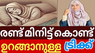 രണ്ട് മിനിട്ട് കൊണ്ട് ഉറങ്ങാനുള്ള ട്രിക്ക് | How to get sound sleep in two minutes|