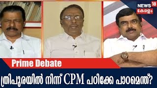 Prime Debate ത്രിപുര തെരഞ്ഞെടുപ്പ് കേരളത്തിൽ ഉണ്ടാക്കുന്ന മാറ്റം എന്ത്? | 4th  March 2018