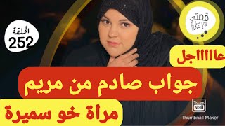 غير سمع داك شي لي قالت ليا مريم زند عليا راسي🤨القضية سخنات