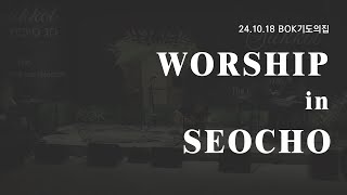 [247 WORSHIPI 24.10.18 WORSHIP in 서초_BOK기도의집