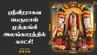 ஸ்ரீவீரராகவ பெருமாள் முத்தங்கி அலங்காரத்தில் காட்சி!