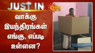 வாக்கு இயந்திரங்கள் எங்கு, எப்படி உள்ளன? | voting machines