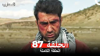 المحارب الحلقة 87 (Arabic Dubbed)