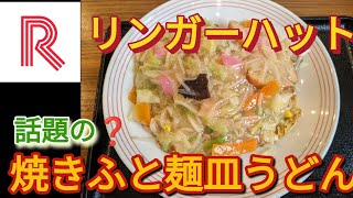 話題の❝焼きふと麵皿うどん(リンガーハット)❞を賞味。#リンガーハット #長崎ちゃんぽん #焼きふと麺皿うどん