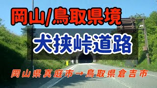 【真庭/倉吉】国道313号犬挟峠道路～岡山/鳥取県境