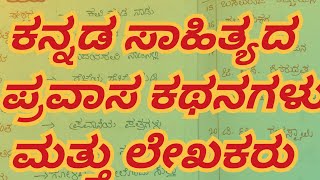 ಕನ್ನಡ ಸಾಹಿತ್ಯದ ಪ್ರಮುಖ ಪ್ರವಾಸ ಕಥನಗಳು ಮತ್ತು ಲೇಖಕರು/ Subscribe