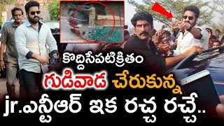 || కొద్దిసేపు క్రితం గుడివాడ‌ చేరుకున్న జూనియర్ ఎన్టీఆర్ ఇక రచ్చ రచ్చే || Nandamuri junior NTR ||